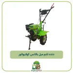 دنده تایم میل بالانس کولتیواتور 9/5