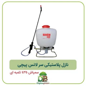 نازل پلاستیکی سر لانس پیچی سمپاش 435 تلمبه ای