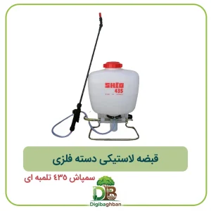 قبضه لاستیکی دسته فلزی سمپاش 435 تلمبه ای