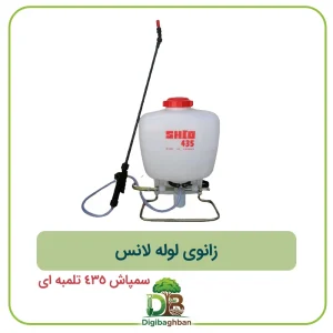 زانوی لوله لانس سمپاش 435 تلمبه ای