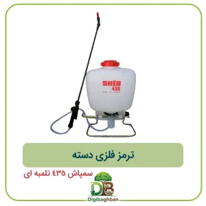 ترمز فلزی دسته سمپاش 435 تلمبه ای