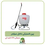 پین لاستیکی داخل سیلندر سمپاش 435 تلمبه ای