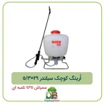 اُرینگ کوچک سیلندر سمپاش 435 تلمبه ای 29×‏3/5