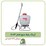 اُرینگ رابط منبع فشار سمپاش 435 تلمبه ای 83×‏4