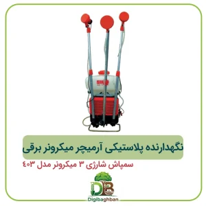 نگهدارنده پلاستیکی آرمیچر میکرونر برقی سمپاش شارژی 3 میکرونر مدل 403