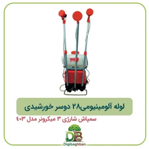 لوله آلومینیومی28 دوسر خورشیدی سمپاش شارژی 3 میکرونر مدل 403