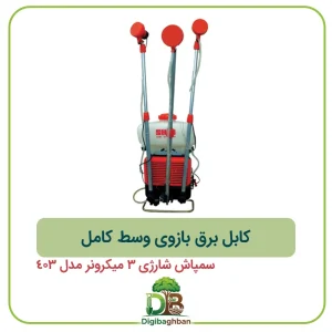 کابل برق بازوی وسط کامل سمپاش شارژی 3 میکرونر مدل 403