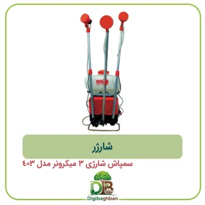 شارژر سمپاش شارژی 3 میکرونر مدل 403