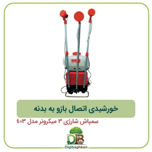 خورشیدی اتصال بازو به بدنه سمپاش شارژی 3 میکرونر مدل 403