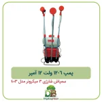 پمپ 6-12 ولت 12 آمپر سمپاش شارژی 401 و 403