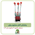 پخشکن کامل میکرونر برقی سمپاش شارژی 3 میکرونر مدل 403