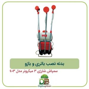 بدنه نصب باتری و بازو سمپاش شارژی 3 میکرونر مدل 403