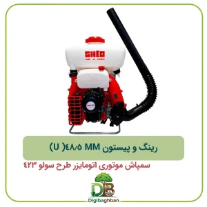 رینگ و پیستونmm 48.5( U) سمپاش موتوری اتومایزر طرح سولو 423