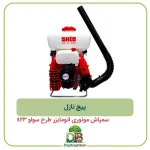 پیچ نازل سمپاش موتوری اتومایزر طرح سولو 423