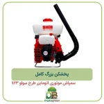 پخشکن بزرگ کامل سمپاش موتوری اتومایزر طرح سولو 423