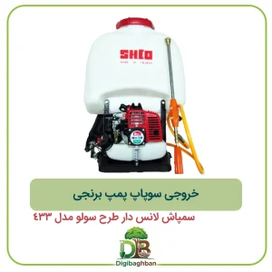 خروجی سوپاپ پمپ برنجی سمپاش لانس دار طرح سولو مدل 433