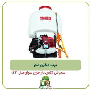 درب مخزن سم سمپاش لانس دار طرح سولو مدل 433