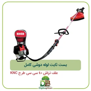 بست ثابت لوله دوشی کامل علف تراش 40 سی سی طرح KNC